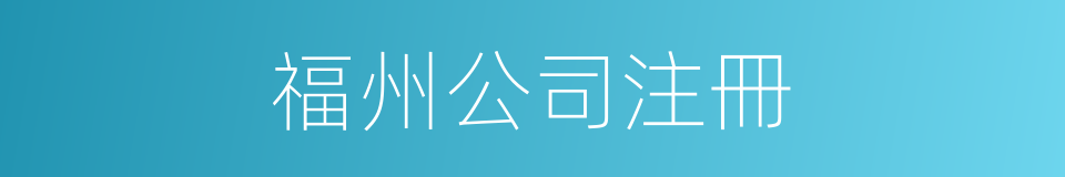 福州公司注冊的同義詞