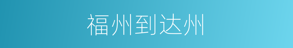 福州到达州的同义词