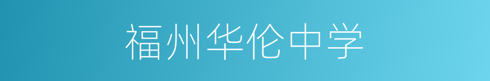 福州华伦中学的同义词