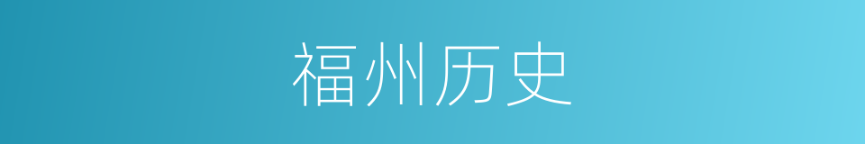 福州历史的同义词