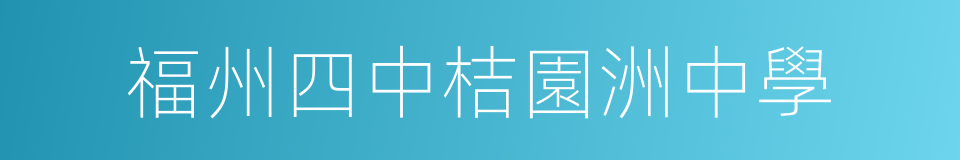 福州四中桔園洲中學的同義詞