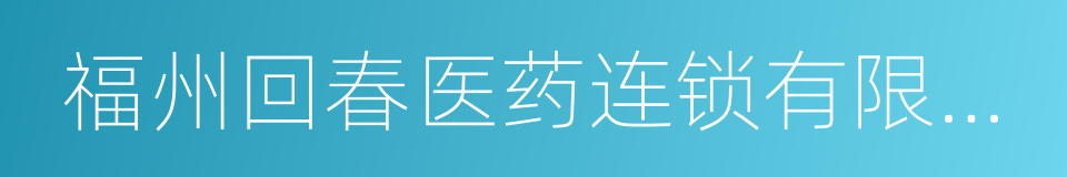 福州回春医药连锁有限公司的同义词