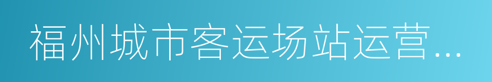 福州城市客运场站运营有限公司的同义词