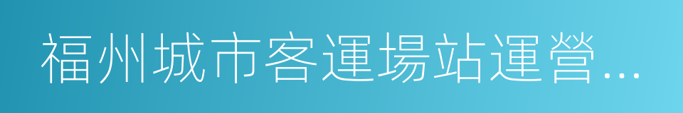 福州城市客運場站運營有限公司的同義詞