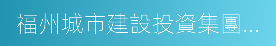 福州城市建設投資集團有限公司的同義詞