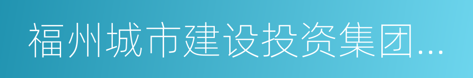 福州城市建设投资集团有限公司的同义词