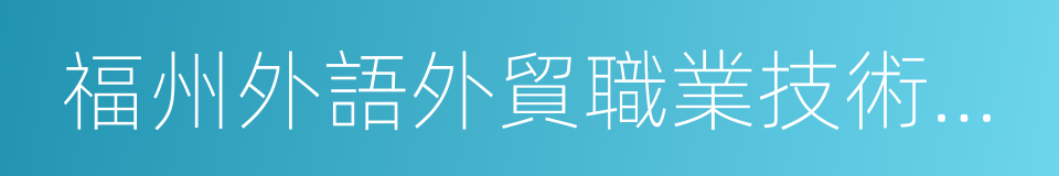 福州外語外貿職業技術學院的同義詞