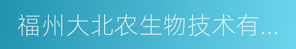 福州大北农生物技术有限公司的意思