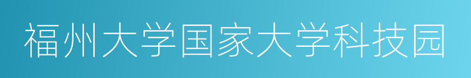 福州大学国家大学科技园的同义词