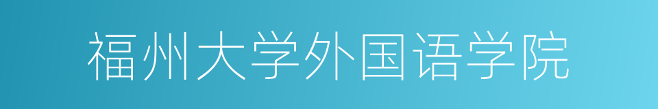 福州大学外国语学院的同义词