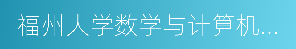 福州大学数学与计算机科学学院的同义词