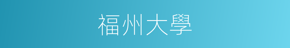 福州大學的同義詞