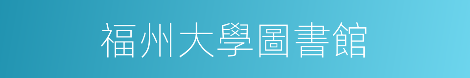 福州大學圖書館的同義詞