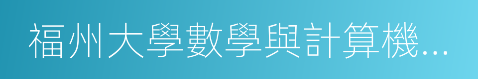福州大學數學與計算機科學學院的同義詞