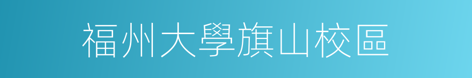 福州大學旗山校區的同義詞