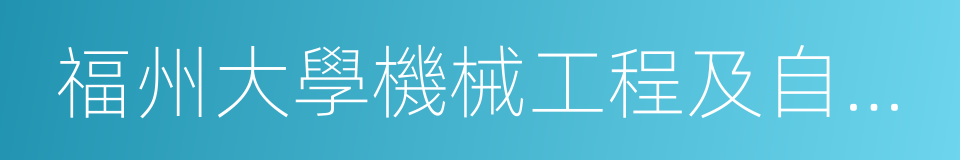 福州大學機械工程及自動化學院的同義詞