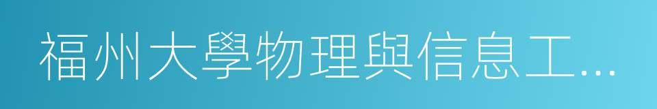 福州大學物理與信息工程學院的同義詞