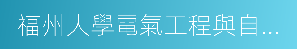 福州大學電氣工程與自動化學院的同義詞