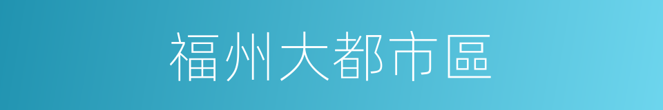 福州大都市區的同義詞