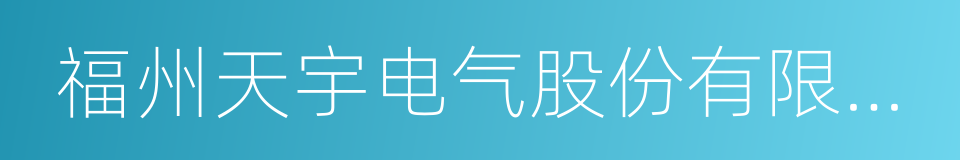 福州天宇电气股份有限公司的同义词