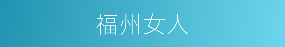 福州女人的同义词