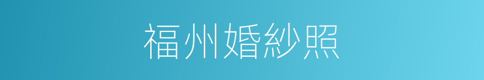 福州婚紗照的同義詞