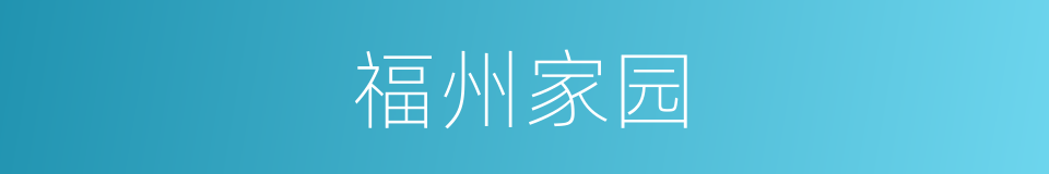 福州家园的同义词