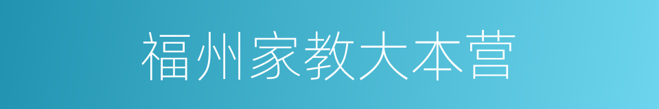 福州家教大本营的同义词