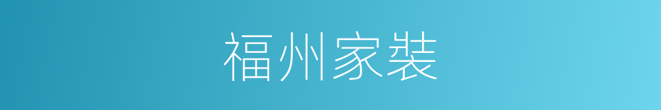 福州家裝的同義詞