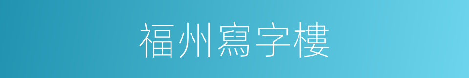 福州寫字樓的同義詞