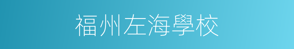 福州左海學校的同義詞