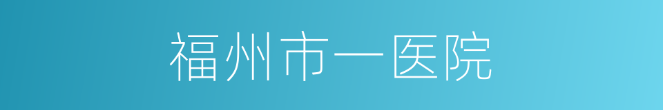 福州市一医院的同义词