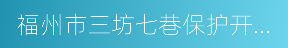 福州市三坊七巷保护开发有限公司的同义词