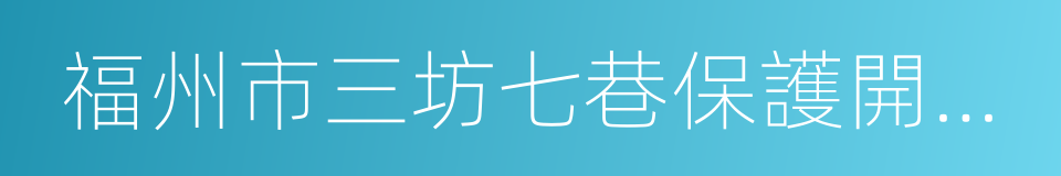 福州市三坊七巷保護開發有限公司的同義詞