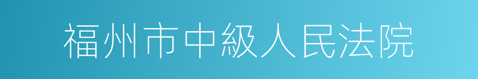 福州市中級人民法院的同義詞
