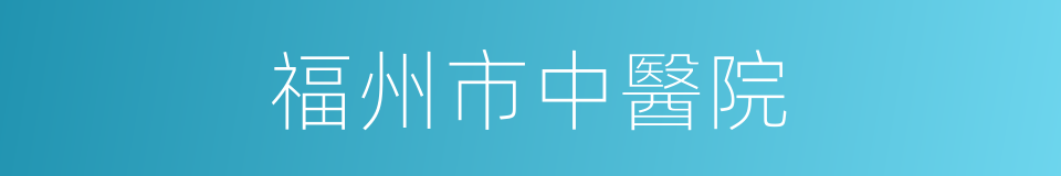 福州市中醫院的同義詞