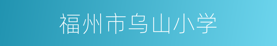 福州市乌山小学的同义词