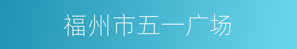 福州市五一广场的同义词