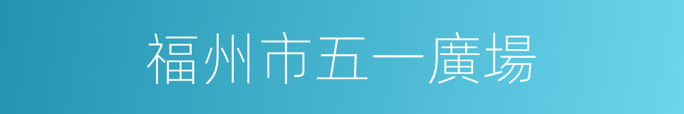 福州市五一廣場的同義詞