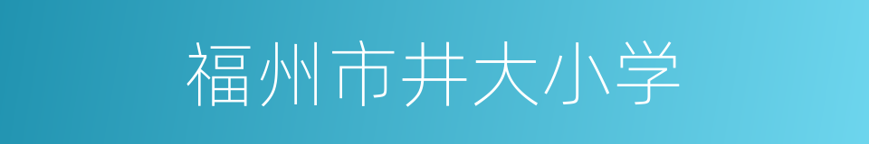 福州市井大小学的同义词