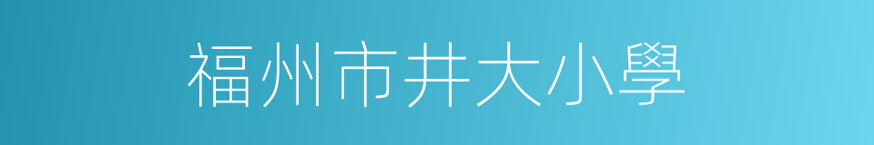 福州市井大小學的同義詞