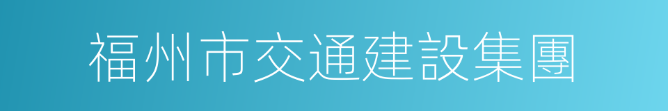 福州市交通建設集團的同義詞