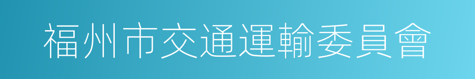 福州市交通運輸委員會的同義詞