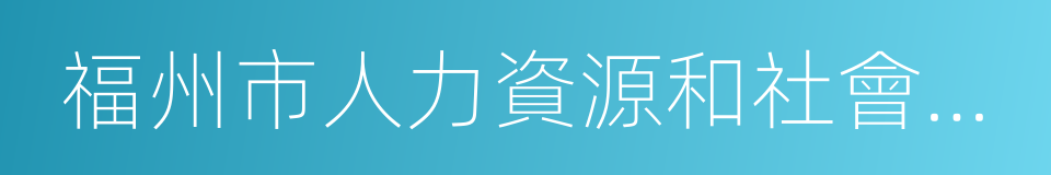 福州市人力資源和社會保障局的同義詞