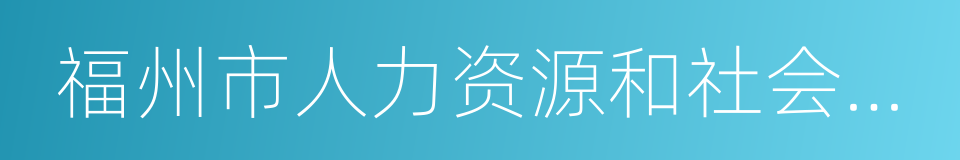 福州市人力资源和社会保障局的同义词