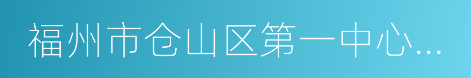 福州市仓山区第一中心小学的同义词