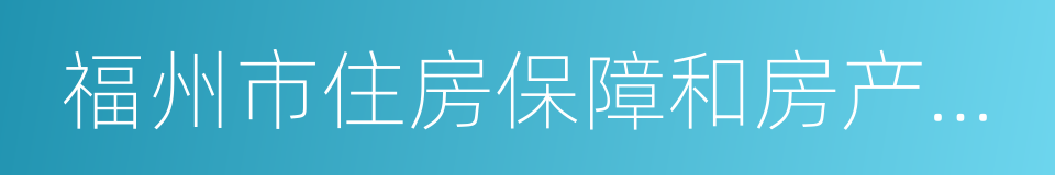 福州市住房保障和房产管理局的同义词