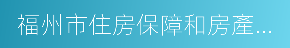 福州市住房保障和房產管理局的同義詞