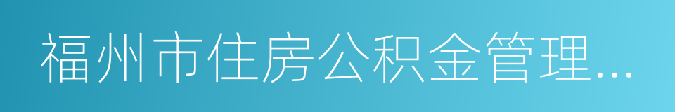 福州市住房公积金管理中心的同义词