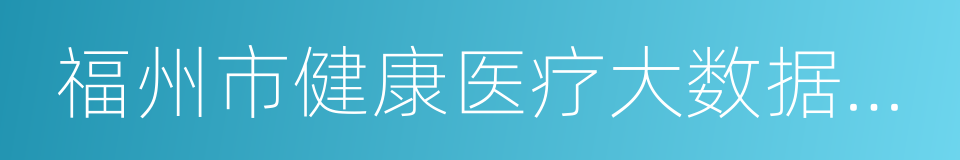 福州市健康医疗大数据资源管理暂行办法的同义词